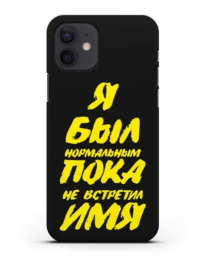 Именной чехол Был нормальным силиконовый для iPhone 12