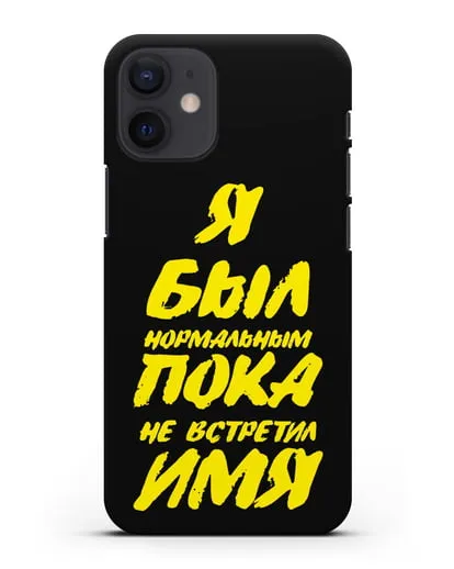 Именной чехол Был нормальным силиконовый для iPhone 12 mini