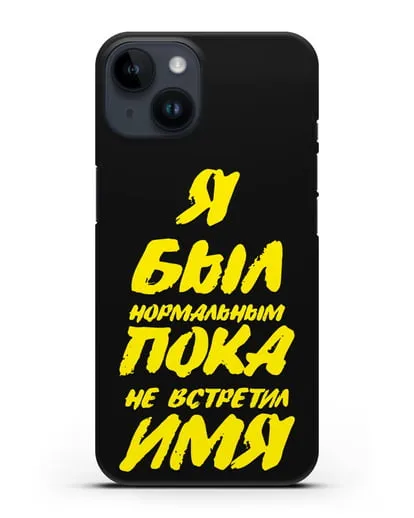 Именной чехол Был нормальным силиконовый для iPhone 14