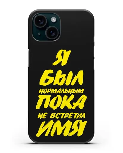 Именной чехол Был нормальным силиконовый для iPhone 15