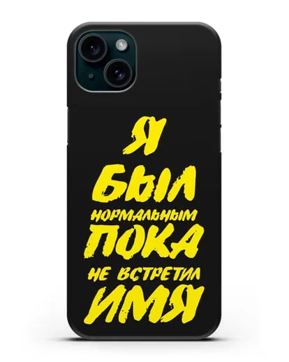 Именной чехол Был нормальным силиконовый для iPhone 15 Plus