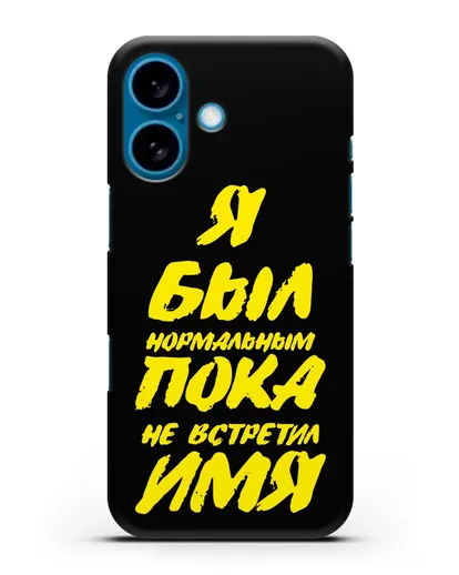 Именной чехол Был нормальным силиконовый для iPhone 16