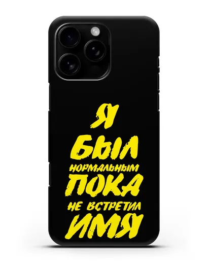 Именной чехол Был нормальным силиконовый для iPhone 16 Pro Max