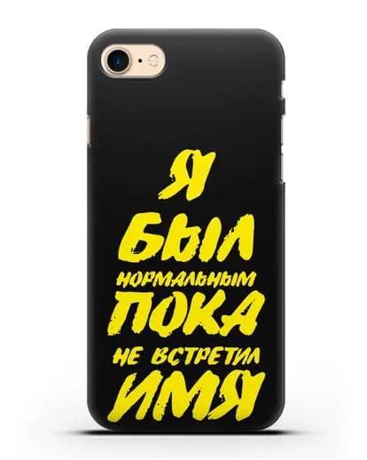 Именной чехол Был нормальным силиконовый для iPhone 8