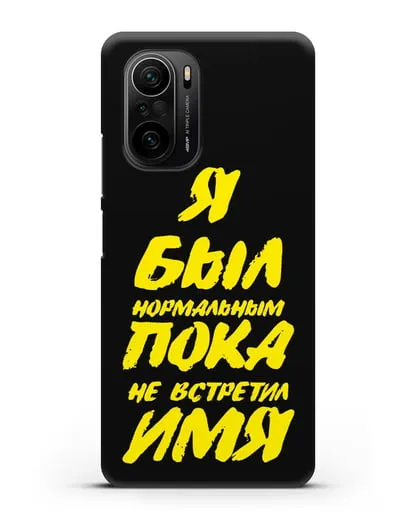 Именной чехол Был нормальным силиконовый для Xiaomi Poco F3