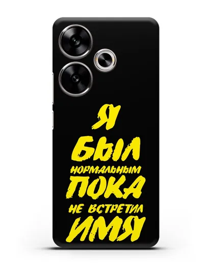 Именной чехол Был нормальным силиконовый для Xiaomi Poco F6