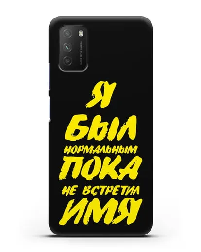 Именной чехол Был нормальным силиконовый для Xiaomi Poco M3