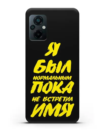Именной чехол Был нормальным силиконовый для Xiaomi Poco M5