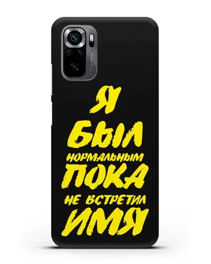 Именной чехол Был нормальным силиконовый для Xiaomi Poco M5s