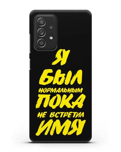 Именной чехол Был нормальным силиконовый для Samsung Galaxy A53