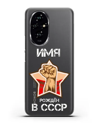 Именной чехол Рождён в СССР силиконовый для Honor 200