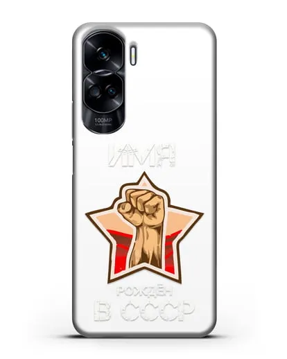Именной чехол Рождён в СССР силиконовый для Honor 90 Lite