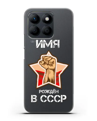 Именной чехол Рождён в СССР силиконовый для Honor X8b