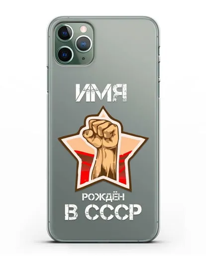 Именной чехол Рождён в СССР силиконовый для iPhone 11 Pro