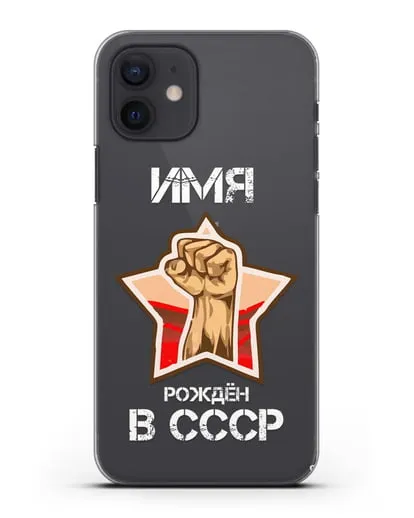 Именной чехол Рождён в СССР силиконовый для iPhone 12