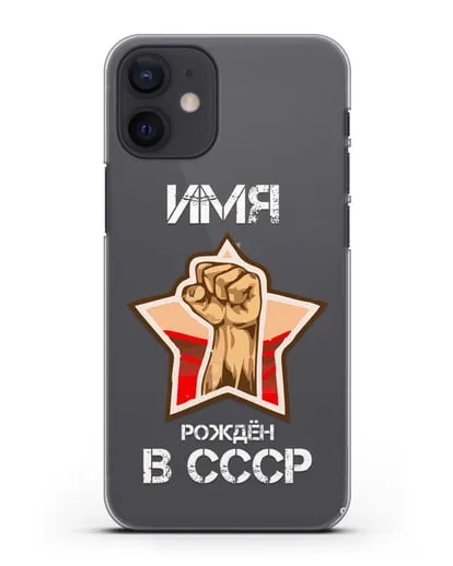 Именной чехол Рождён в СССР силиконовый для iPhone 12 mini