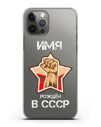 Именной чехол Рождён в СССР силиконовый для iPhone 12 Pro