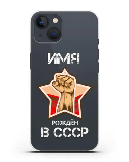 Именной чехол Рождён в СССР силиконовый для iPhone 13