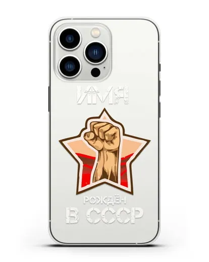 Именной чехол Рождён в СССР силиконовый для iPhone 13 Pro