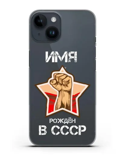 Именной чехол Рождён в СССР силиконовый для iPhone 14