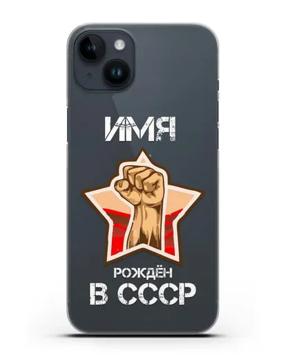 Именной чехол Рождён в СССР силиконовый для iPhone 14 Plus