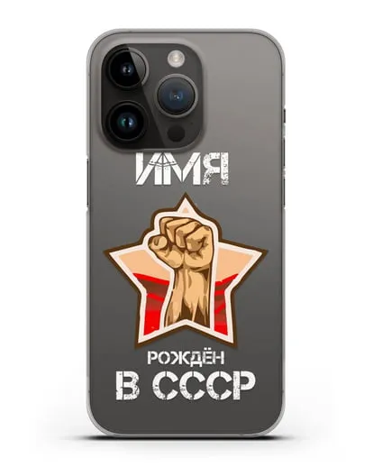 Именной чехол Рождён в СССР силиконовый для iPhone 14 Pro