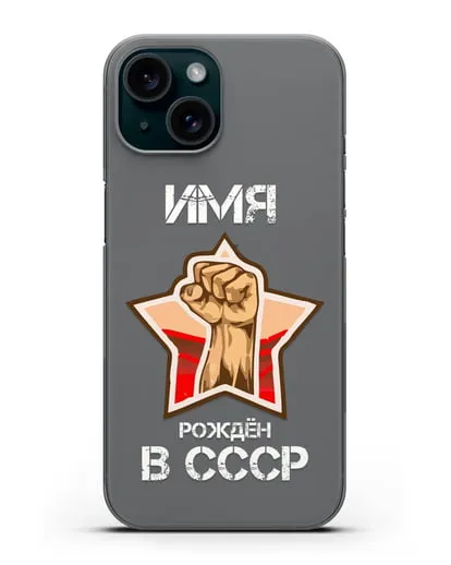 Именной чехол Рождён в СССР силиконовый для iPhone 15