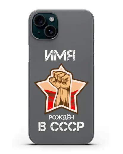 Именной чехол Рождён в СССР силиконовый для iPhone 15 Plus