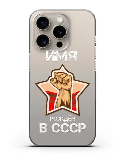 Именной чехол Рождён в СССР силиконовый для iPhone 15 Pro