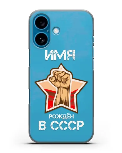 Именной чехол Рождён в СССР силиконовый для iPhone 16