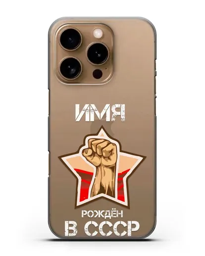 Именной чехол Рождён в СССР силиконовый для iPhone 16 Pro