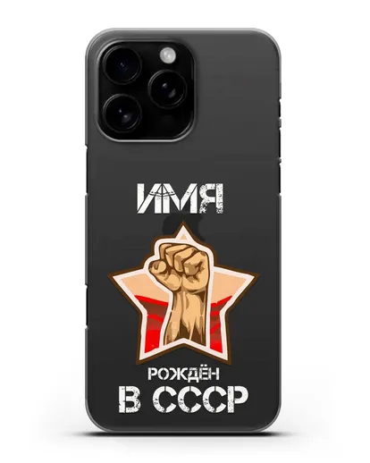Именной чехол Рождён в СССР силиконовый для iPhone 16 Pro Max
