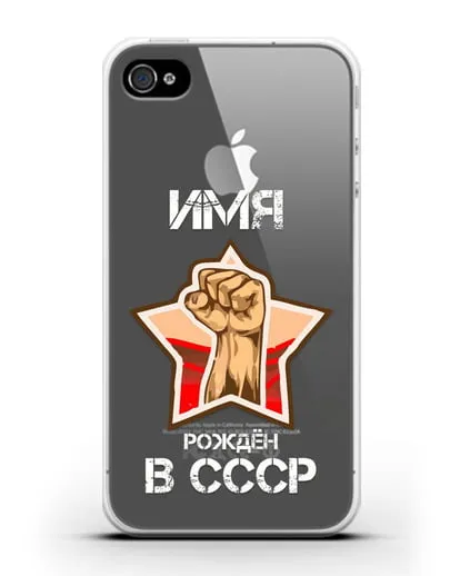 Именной чехол Рождён в СССР силиконовый для iPhone 4/4s
