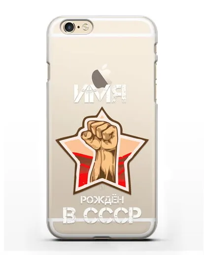 Именной чехол Рождён в СССР силиконовый для iPhone 6