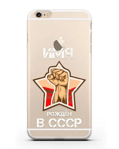 Именной чехол Рождён в СССР силиконовый для iPhone 6s Plus