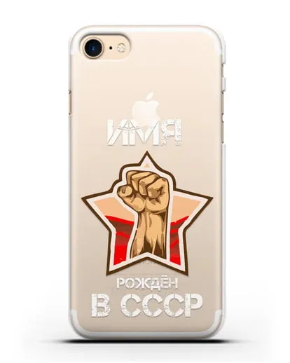 Именной чехол Рождён в СССР силиконовый для iPhone 8