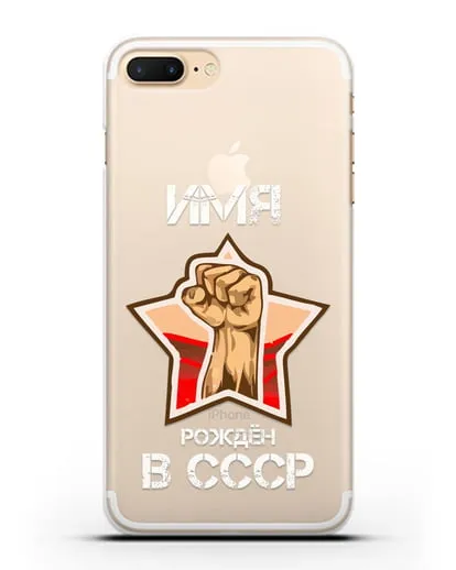 Именной чехол Рождён в СССР силиконовый для iPhone 8 Plus
