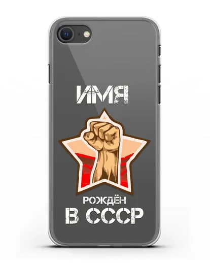 Именной чехол Рождён в СССР силиконовый для iPhone SE 2020