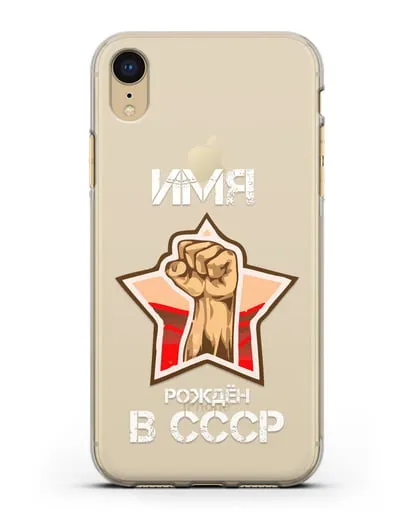 Именной чехол Рождён в СССР силиконовый для iPhone XR