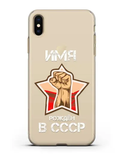 Именной чехол Рождён в СССР силиконовый для iPhone XS Max