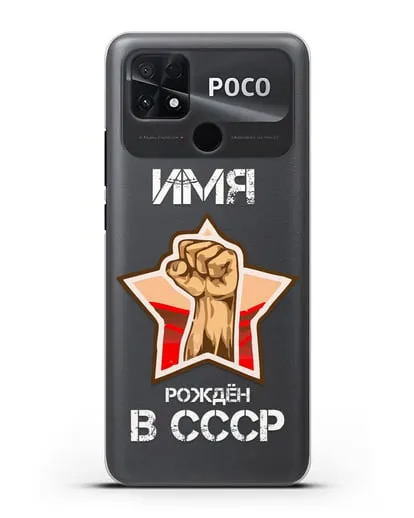 Именной чехол Рождён в СССР силиконовый для Xiaomi Poco C40