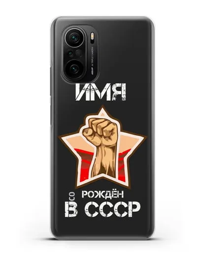 Именной чехол Рождён в СССР силиконовый для Xiaomi Poco F3 Pro