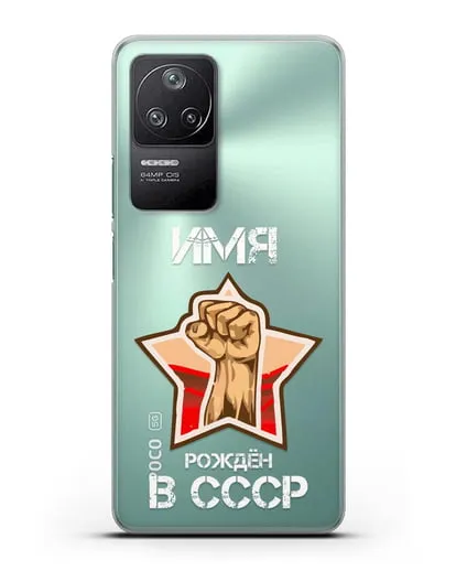 Именной чехол Рождён в СССР силиконовый для Xiaomi Poco F4