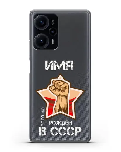 Именной чехол Рождён в СССР силиконовый для Xiaomi Poco F5