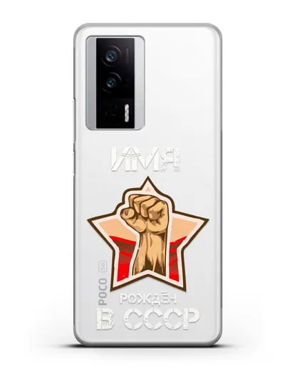 Именной чехол Рождён в СССР силиконовый для Xiaomi Poco F5 Pro