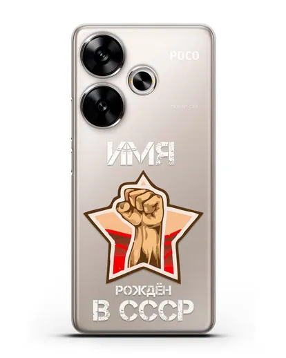 Именной чехол Рождён в СССР силиконовый для Xiaomi Poco F6