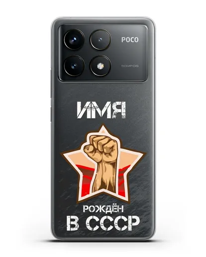 Именной чехол Рождён в СССР силиконовый для Xiaomi Poco F6 Pro