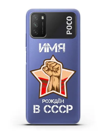 Именной чехол Рождён в СССР силиконовый для Xiaomi Poco M3