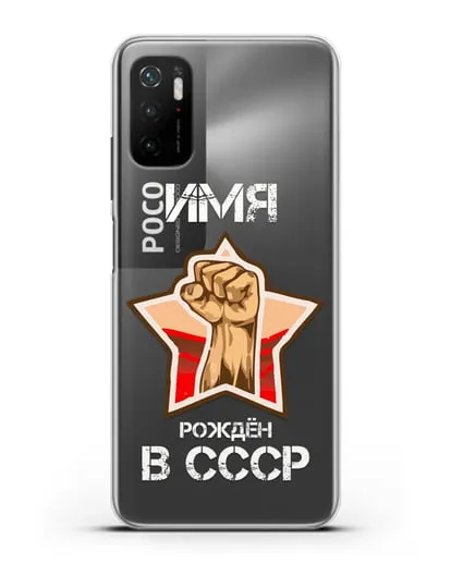 Именной чехол Рождён в СССР силиконовый для Xiaomi Poco M3 Pro