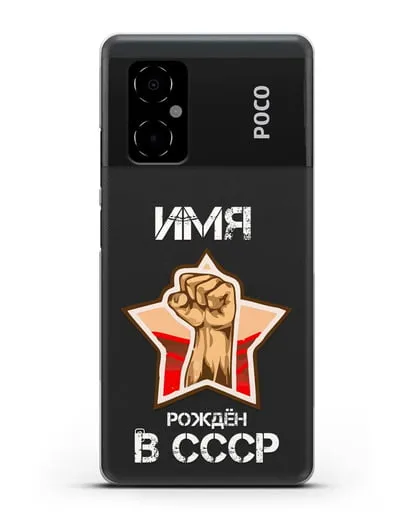 Именной чехол Рождён в СССР силиконовый для Xiaomi Poco M4 5G